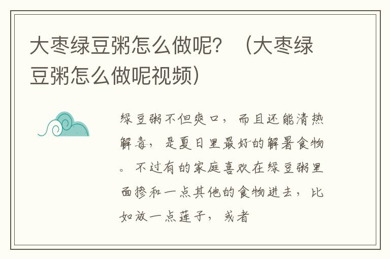大枣绿豆粥怎么做呢？（大枣绿豆粥怎么做呢视频）