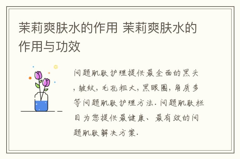 茉莉爽肤水的作用 茉莉爽肤水的作用与功效