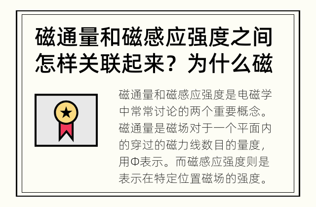 磁通量和磁感应强度之间怎样关联起来？ 为什么磁通量与磁感应强度有相关性？