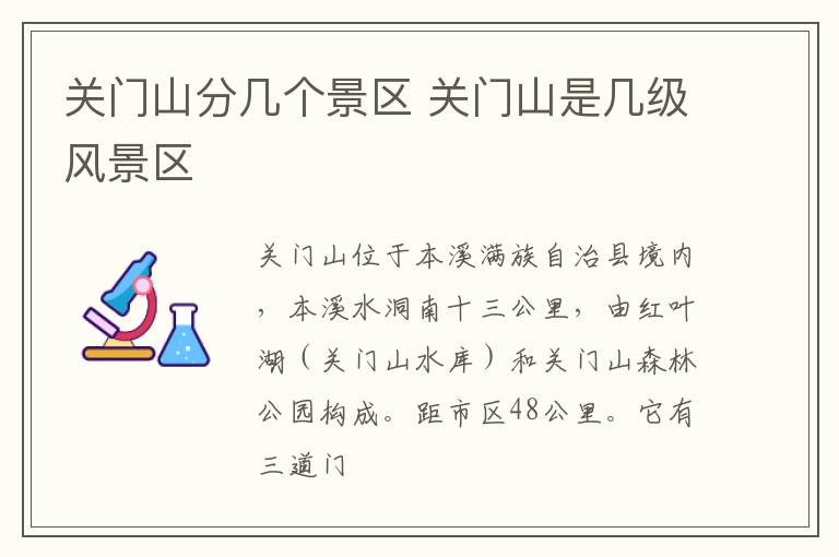 关门山分几个景区 关门山是几级风景区