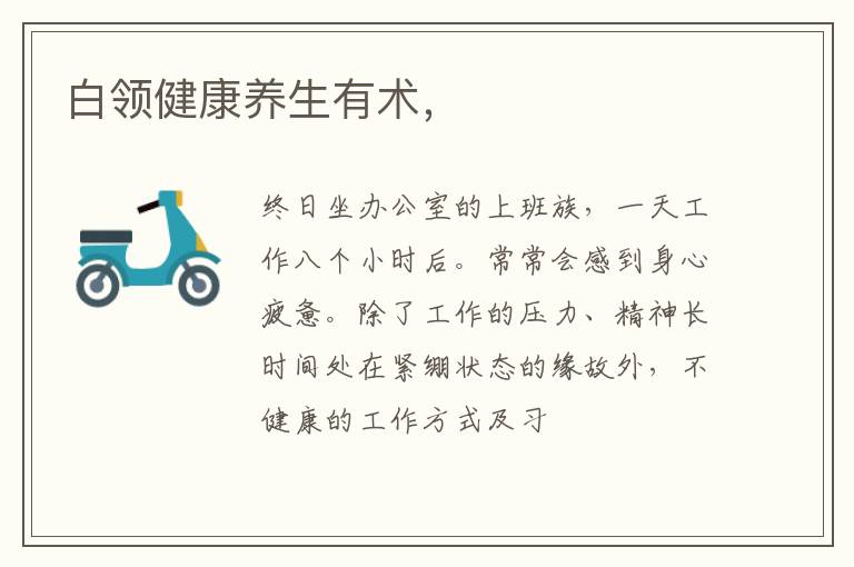 白领健康养生有术，