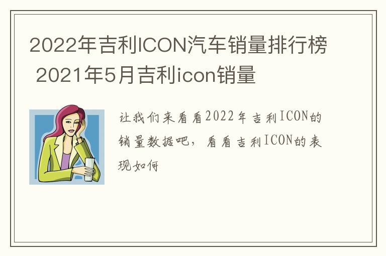 2022年吉利ICON汽车销量排行榜 2021年5月吉利icon销量