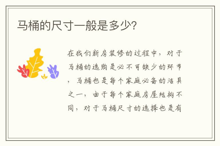 马桶的尺寸一般是多少？
