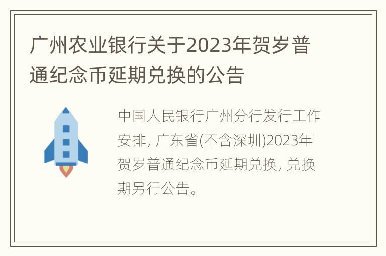 广州农业银行关于2023年贺岁普通纪念币延期兑换的公告