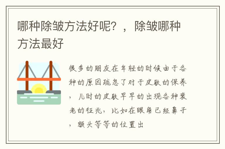 哪种除皱方法好呢？，除皱哪种方法最好