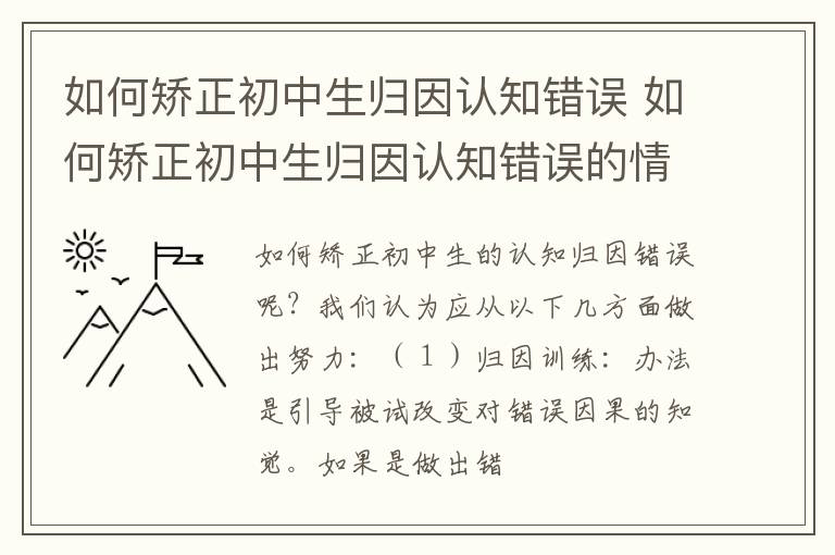 如何矫正初中生归因认知错误 如何矫正初中生归因认知错误的情绪