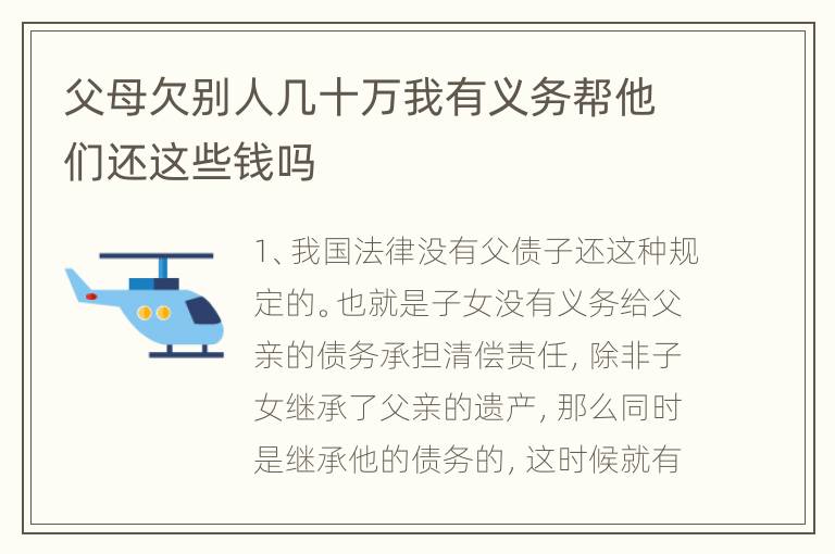 父母欠别人几十万我有义务帮他们还这些钱吗
