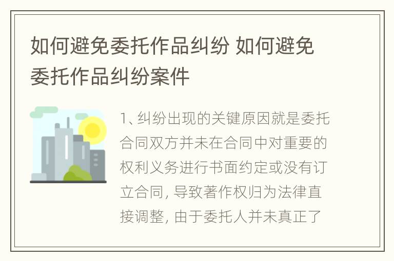 如何避免委托作品纠纷 如何避免委托作品纠纷案件