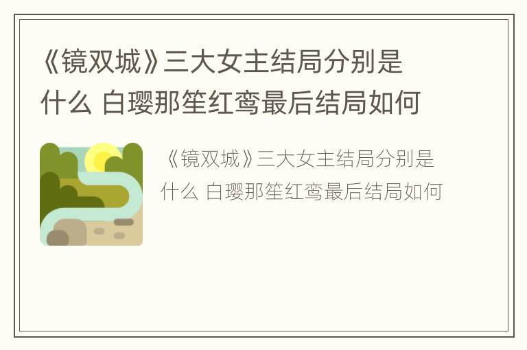 《镜双城》三大女主结局分别是什么 白璎那笙红鸾最后结局如何