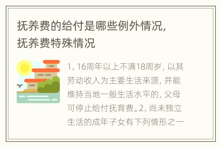 抚养费的给付是哪些例外情况，抚养费特殊情况