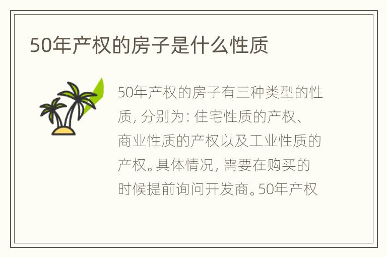 50年产权的房子是什么性质