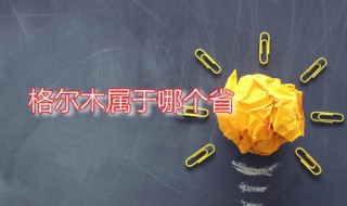 格尔木属于哪个省 格尔木市有多大面积