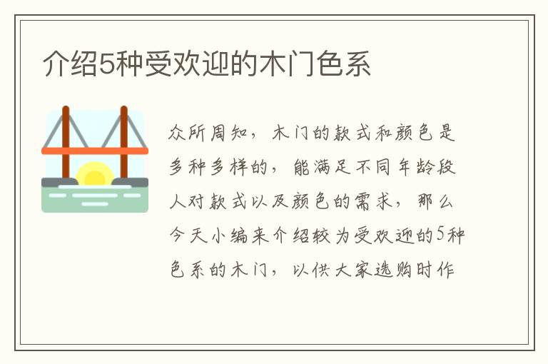 介绍5种受欢迎的木门色系