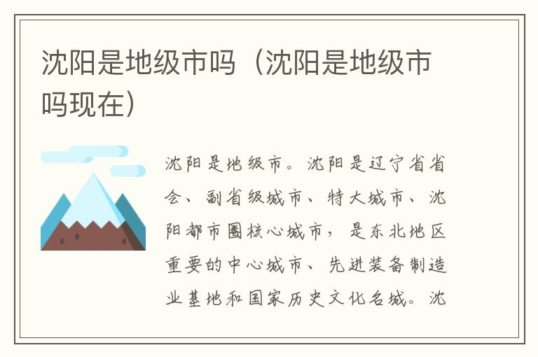 沈阳是地级市吗（沈阳是地级市吗现在）