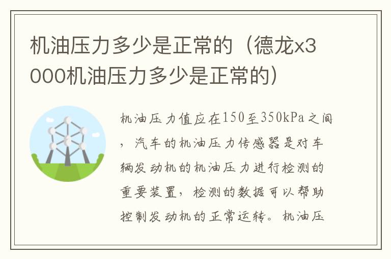 机油压力多少是正常的（德龙x3000机油压力多少是正常的）