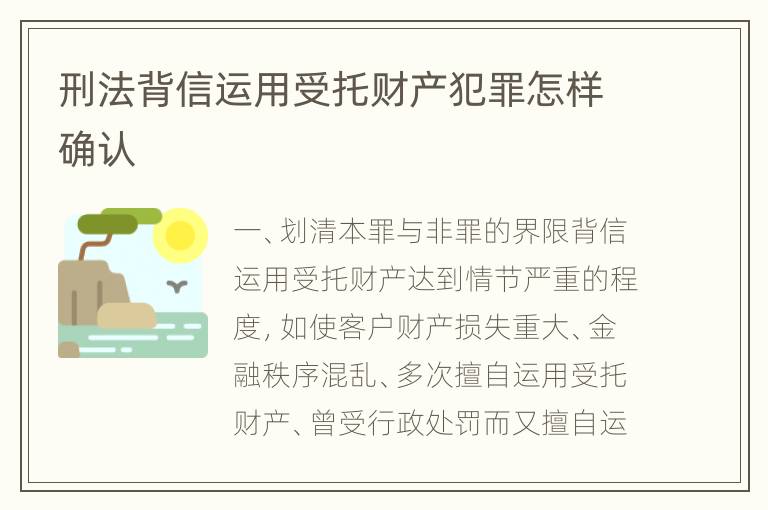 刑法背信运用受托财产犯罪怎样确认