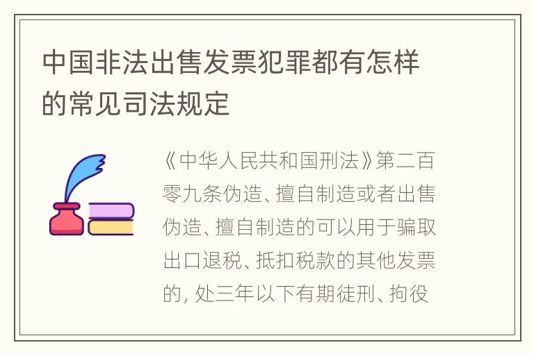 中国非法出售发票犯罪都有怎样的常见司法规定