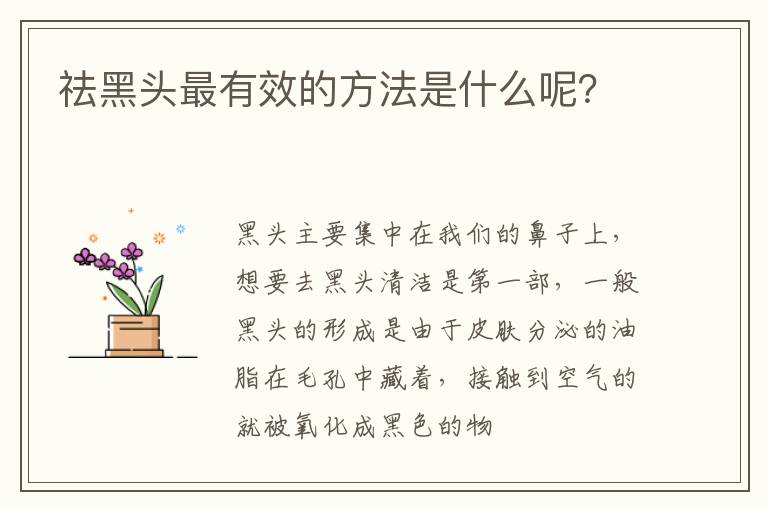 祛黑头最有效的方法是什么呢？