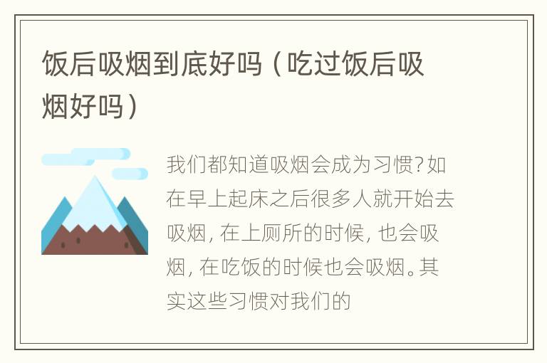 饭后吸烟到底好吗（吃过饭后吸烟好吗）