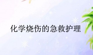 化学烧伤的处理包括 化学烧伤的处理原则包括什么