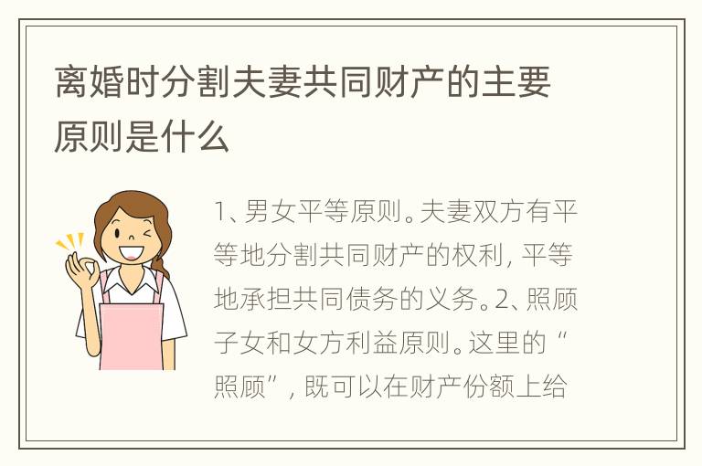 离婚时分割夫妻共同财产的主要原则是什么