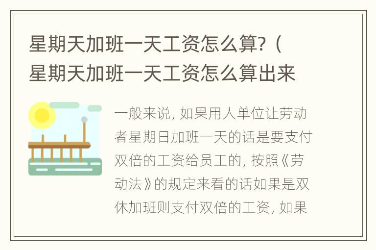 星期天加班一天工资怎么算？（星期天加班一天工资怎么算出来的）