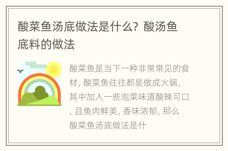 酸菜鱼汤底做法是什么？ 酸汤鱼底料的做法