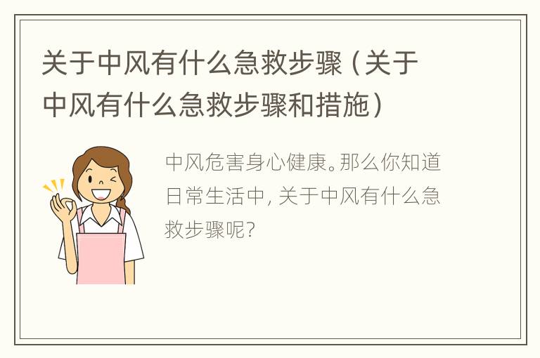 关于中风有什么急救步骤（关于中风有什么急救步骤和措施）