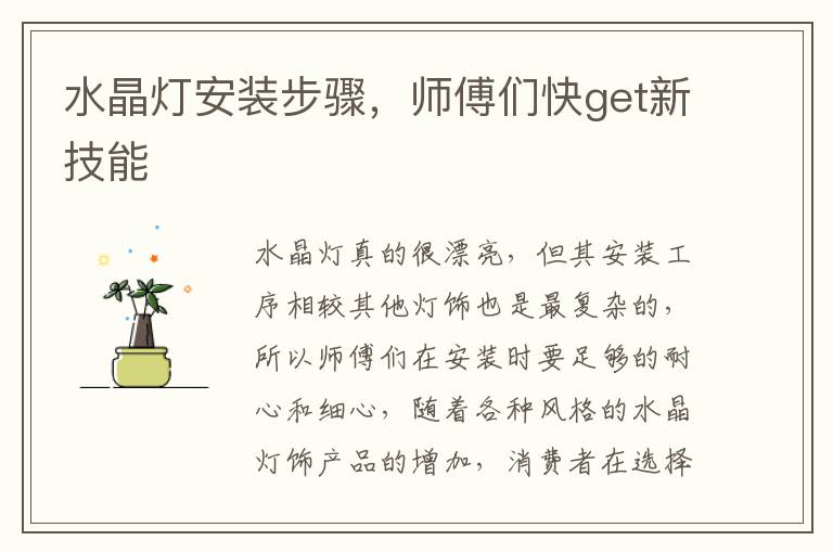水晶灯安装步骤，师傅们快get新技能