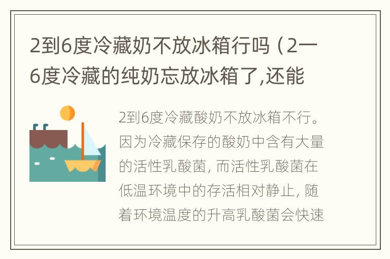 2到6度冷藏奶不放冰箱行吗（2一6度冷藏的纯奶忘放冰箱了,还能喝吗）