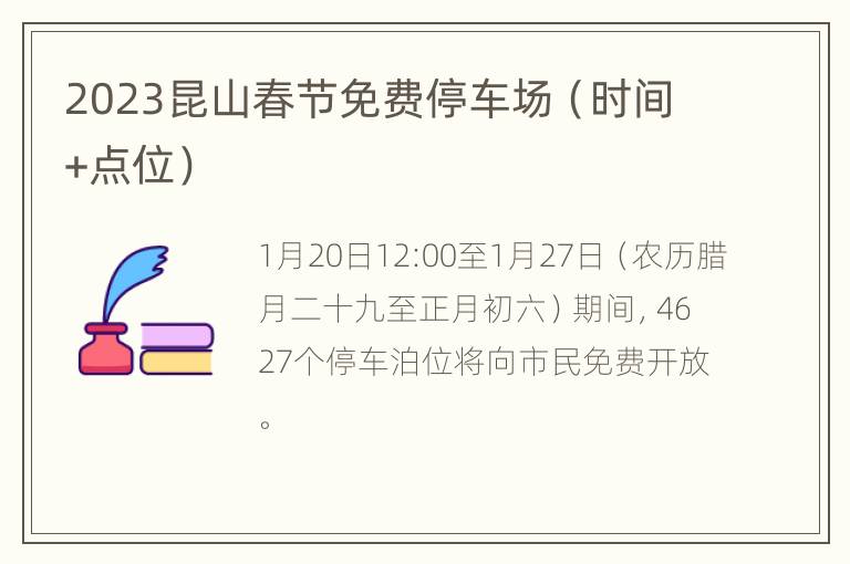 2023昆山春节免费停车场（时间+点位）