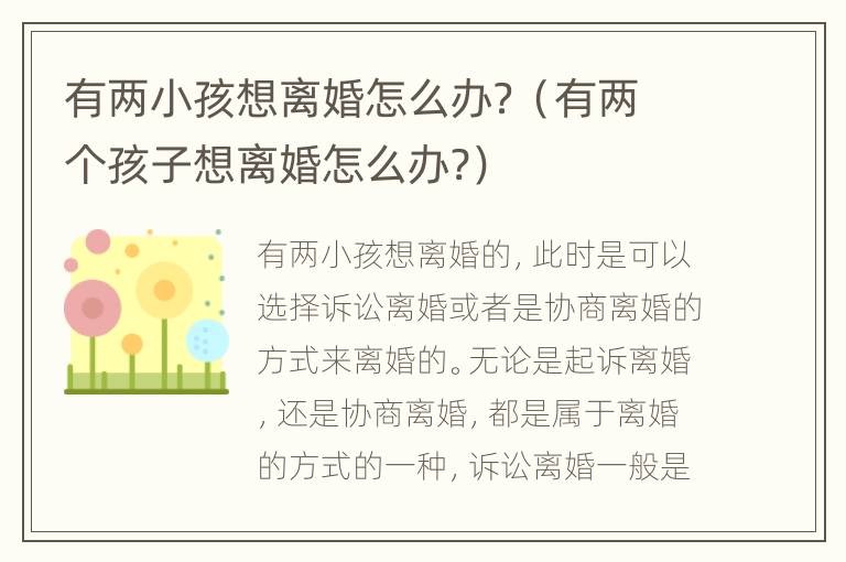 有两小孩想离婚怎么办？（有两个孩子想离婚怎么办?）