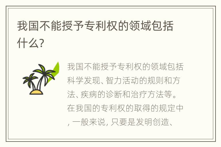 我国不能授予专利权的领域包括什么？