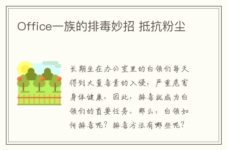 Office一族的排毒妙招 抵抗粉尘