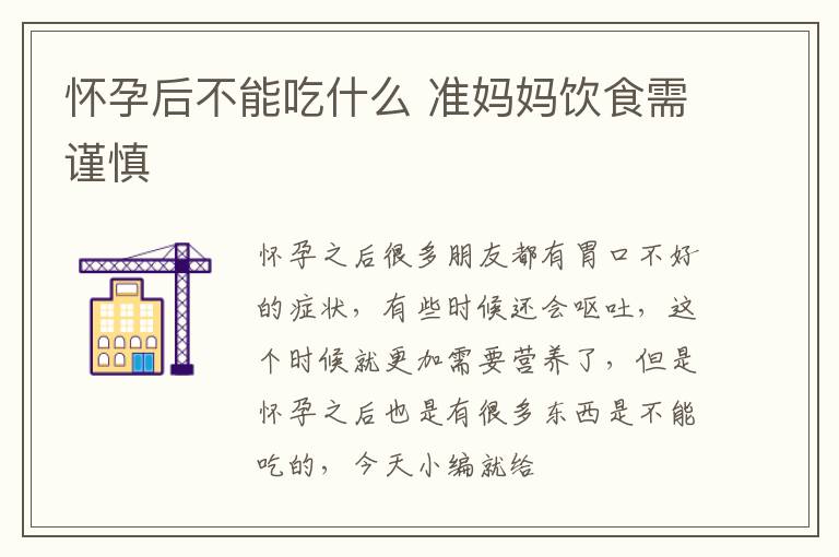 怀孕后不能吃什么 准妈妈饮食需谨慎