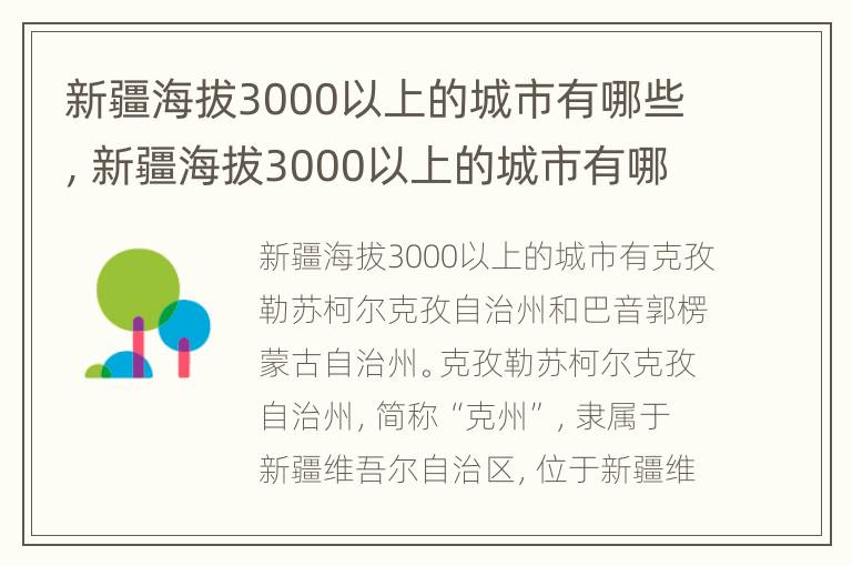 新疆海拔3000以上的城市有哪些，新疆海拔3000以上的城市有哪些地区