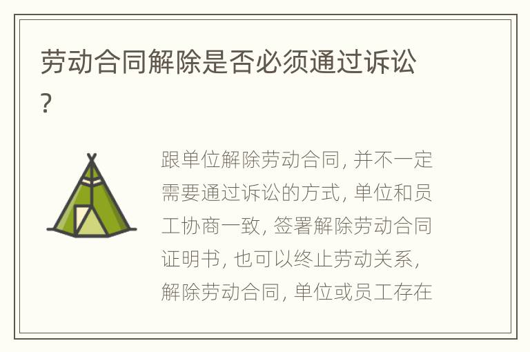 劳动合同解除是否必须通过诉讼？