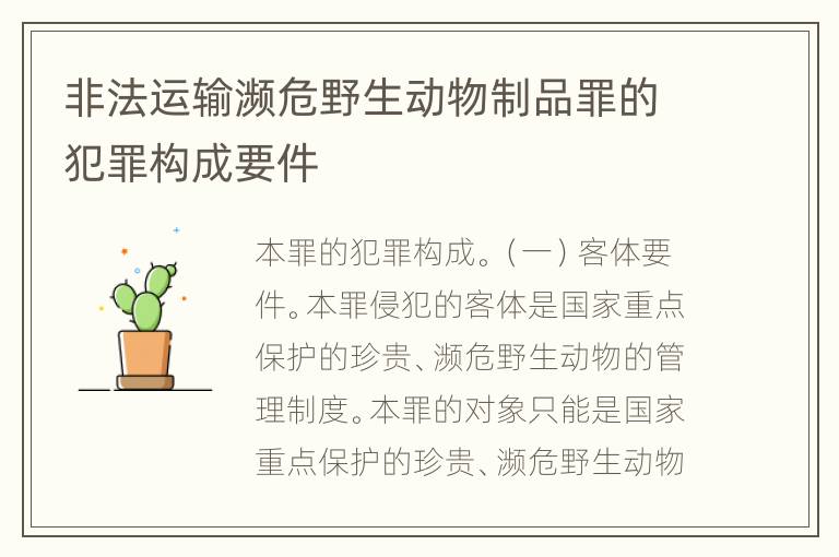 非法运输濒危野生动物制品罪的犯罪构成要件