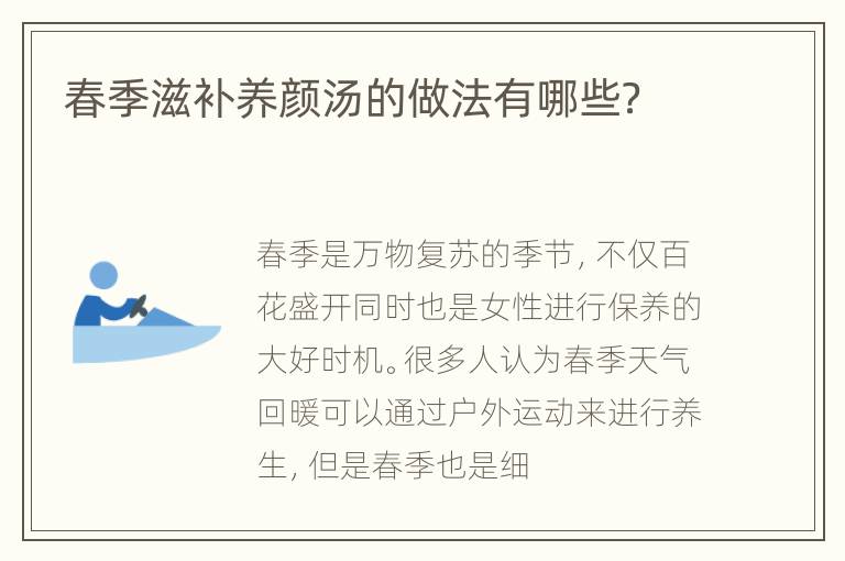 春季滋补养颜汤的做法有哪些？