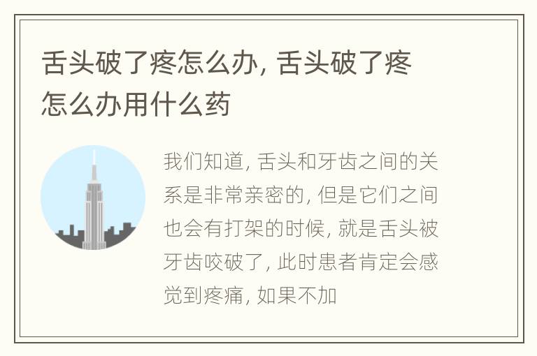舌头破了疼怎么办，舌头破了疼怎么办用什么药