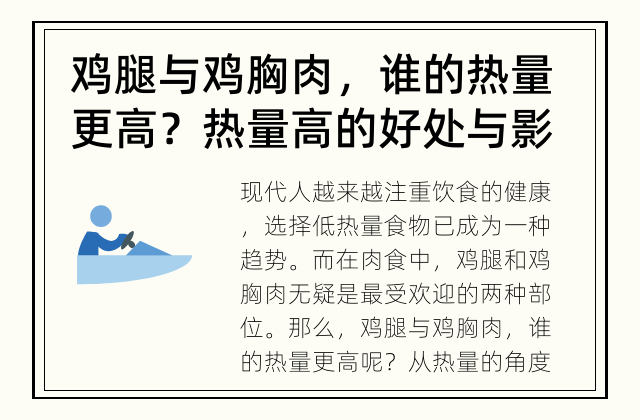 鸡腿与鸡胸肉，谁的热量更高？ 热量高的好处与影响