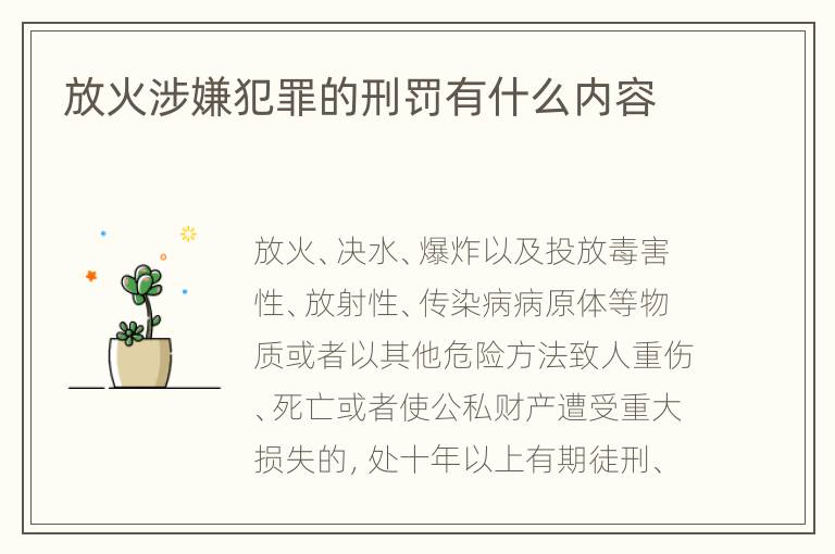 放火涉嫌犯罪的刑罚有什么内容