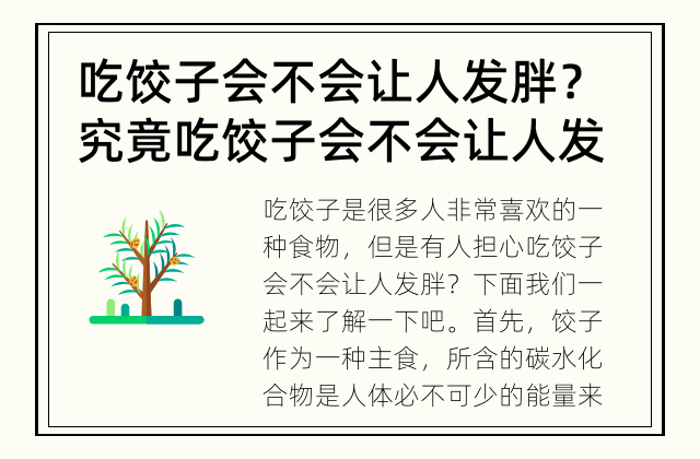 吃饺子会不会让人发胖？ 究竟吃饺子会不会让人发胖？