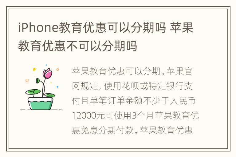 iPhone教育优惠可以分期吗 苹果教育优惠不可以分期吗