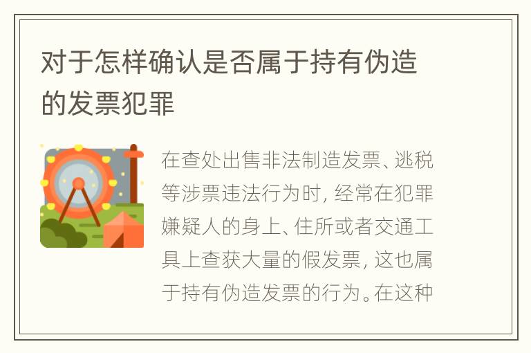 对于怎样确认是否属于持有伪造的发票犯罪