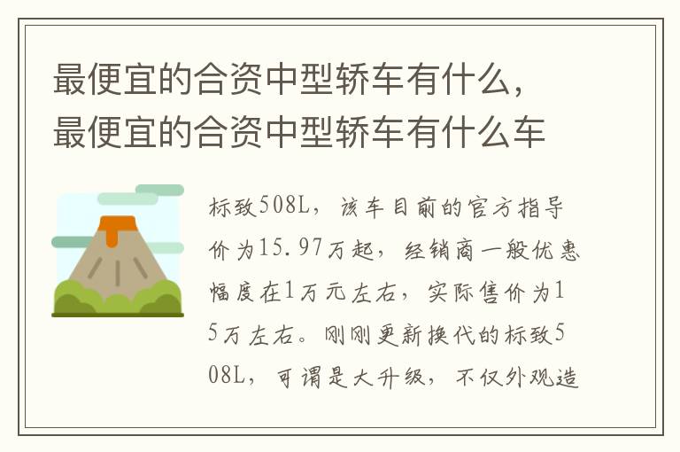 最便宜的合资中型轿车有什么，最便宜的合资中型轿车有什么车