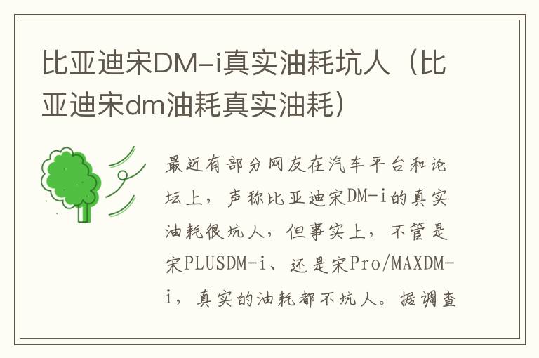 比亚迪宋DM-i真实油耗坑人（比亚迪宋dm油耗真实油耗）