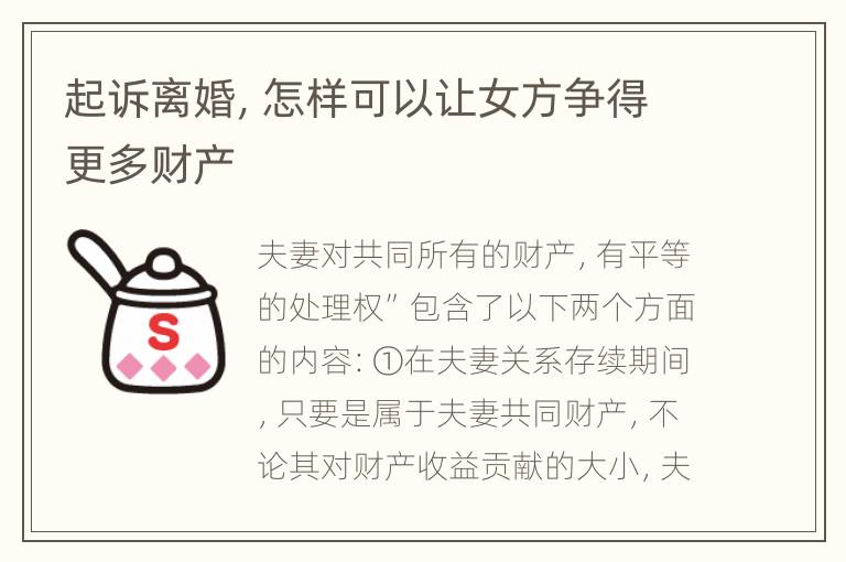 起诉离婚，怎样可以让女方争得更多财产