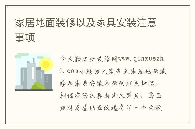 家居地面装修以及家具安装注意事项