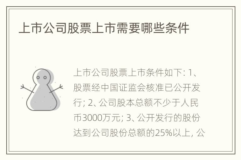 上市公司股票上市需要哪些条件